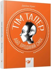 Тім Талер, або Проданий сміх - фото обкладинки книги
