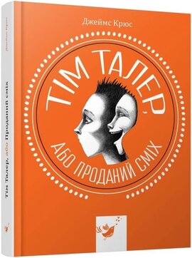 Тім Талер, або Проданий сміх - фото книги