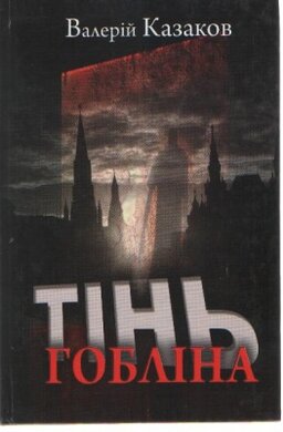 Тінь гобліна - фото книги
