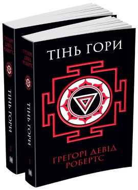 Тінь гори (у двох книгах) - фото книги