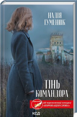 Тінь Командора - фото книги