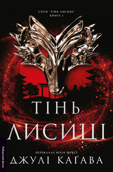 Тінь лисиці. Книга 1 - фото обкладинки книги