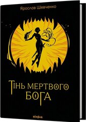 Тінь мертвого бога - фото обкладинки книги