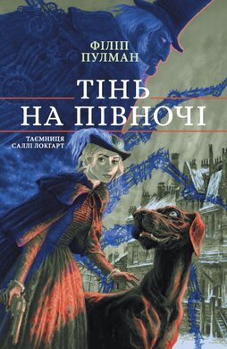 Тінь на півночі (Книга 2 з серії "Таємниця Саллі Локгарт") - фото книги