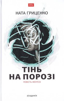 Тінь на порозі - фото книги