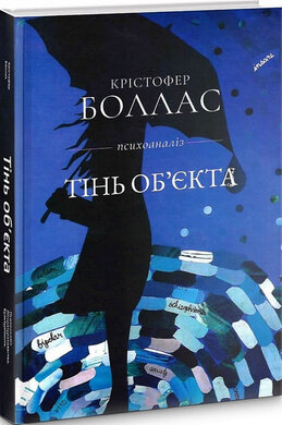 Тінь об'єкта - фото книги