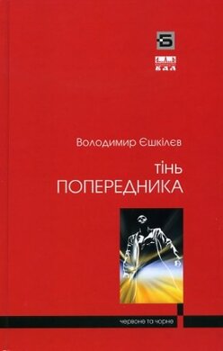 Тінь попередника - фото книги