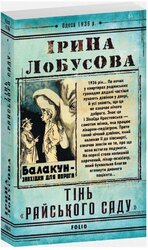 Тінь «Райського саду» - фото обкладинки книги
