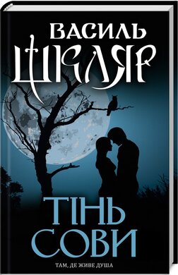 Тінь сови. Нове оформлення - фото книги