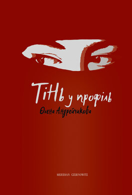 Тінь у профіль - фото книги