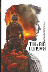 Тінь від полум’я - фото обкладинки книги