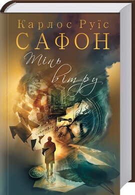Тінь вітру. Книга 1 - фото книги