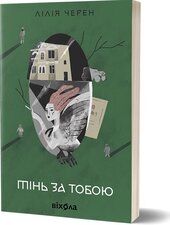 Тінь за тобою - фото обкладинки книги