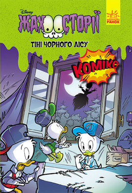Тіні чорного лісу. Жахосторії Disney - фото книги
