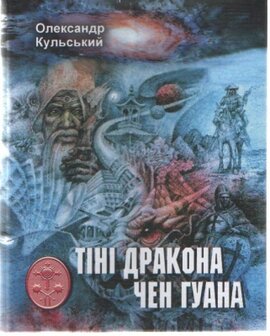 Тіні дракона Чен Гуана - фото книги