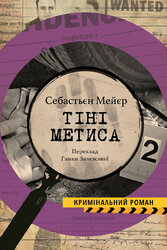 Тіні метиса - фото обкладинки книги