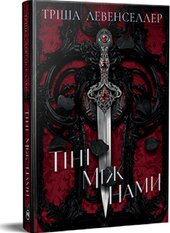 Тіні між нами. «Тіні між нами». Книжка 1 - фото обкладинки книги