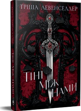 Тіні між нами. «Тіні між нами». Книжка 1 - фото книги