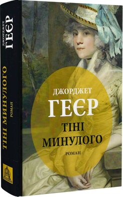 Тіні минулого - фото книги