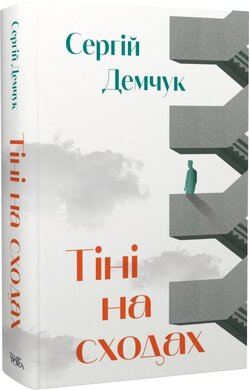 Тіні на сходах - фото книги