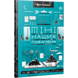 Тіні наших побачень - фото книги