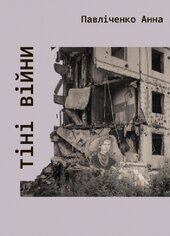Тіні війни - фото обкладинки книги