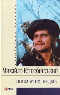 Тіні забутих предків. - фото книги