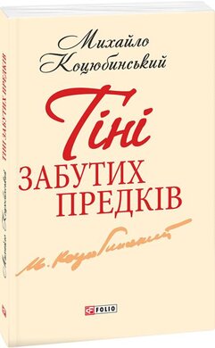 Тіні забутих предків - фото книги