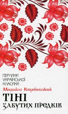 Тіні забутих предків - фото книги