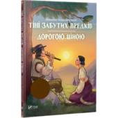 Тіні забутих предків Дорогою ціною - фото обкладинки книги