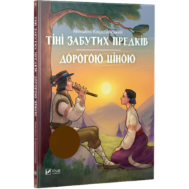Тіні забутих предків Дорогою ціною - фото книги