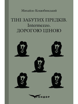 Тіні забутих предків. Intermezzo. Дорогою ціною (Кондор) - фото книги
