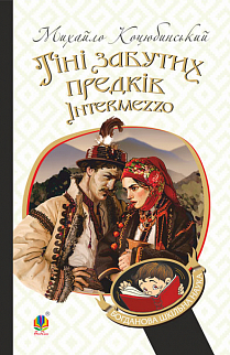 Тіні забутих предків. Intermezzo : повість, новела (м'яка обкладинка) - фото книги