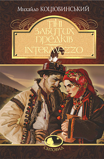 Тіні забутих предків. Intermezzo: повість, новела. Серія "Світовид" - фото книги