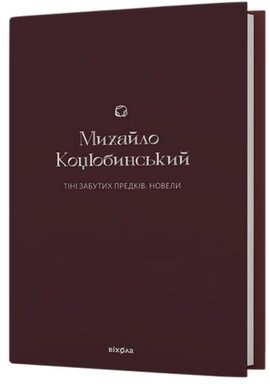 Тіні забутих предків. Новели (Подарункова класика) - фото книги