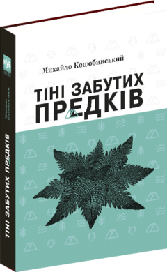 Тіні забутих предків. Вибрані твори - фото книги