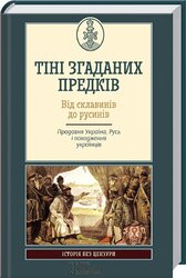 Тіні згаданих предків. Від Склавинів до русинів - фото обкладинки книги
