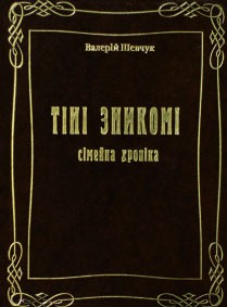 Тіні зникомі. Сімейна хроніка - фото книги