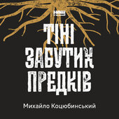 Тіні забутих предків - фото обкладинки книги