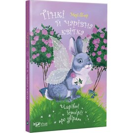 Тінкі й чарівна квітка - фото книги