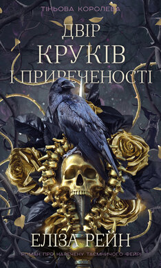 Тіньова королева. Книга 1 - фото книги