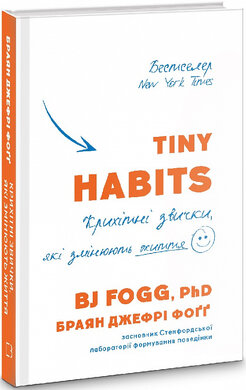 Tiny Habits. Крихітні звички, які змінюють життя - фото книги