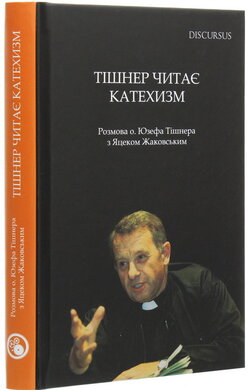 Тішнер читає Катехизм. Розмова о. Юзефа Тішнера з Яцеком Жаковським - фото книги