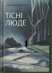 Тісні люде - фото обкладинки книги