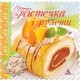 Тістечка і рулети - фото книги