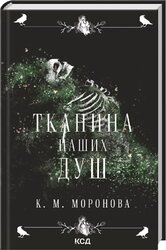 Тканина наших душ. Книга 1 - фото обкладинки книги