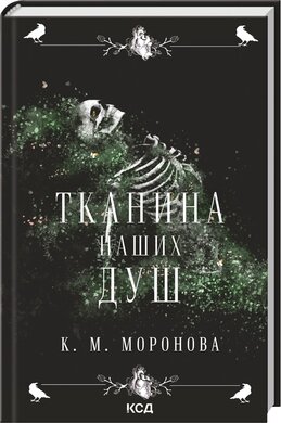 Тканина наших душ. Книга 1 - фото книги