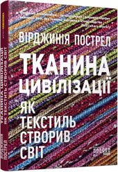 Тканина цивілізації. Як текстиль створив світ - фото обкладинки книги