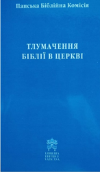 Тлумачення Біблії в церкві - фото обкладинки книги