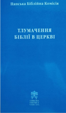 Тлумачення Біблії в церкві - фото книги